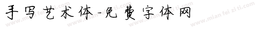 手写艺术体字体转换