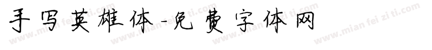 手写英雄体字体转换