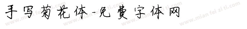 手写菊花体字体转换