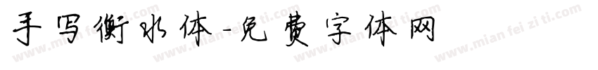 手写衡水体字体转换