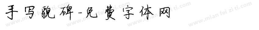 手写貌碑字体转换