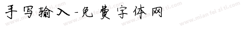 手写输入字体转换