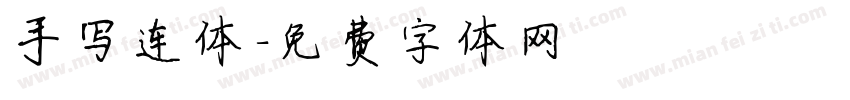 手写连体字体转换
