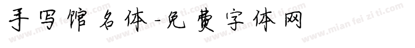 手写馆名体字体转换