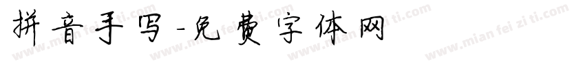 拼音手写字体转换