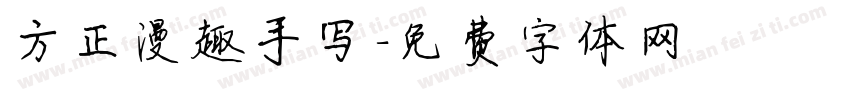 方正漫趣手写字体转换