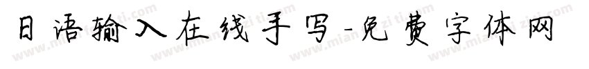 日语输入在线手写字体转换