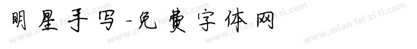 明星手写字体转换
