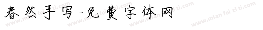 春然手写字体转换