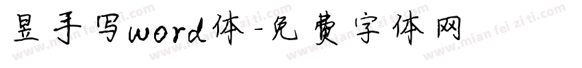 昱手写word体字体转换