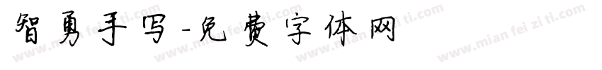 智勇手写字体转换