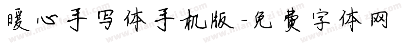 暖心手写体手机版字体转换