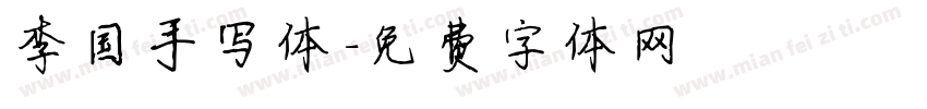 李国手写体字体转换