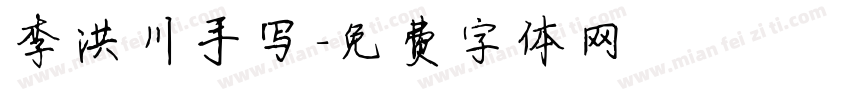 李洪川手写字体转换