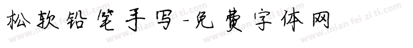 松软铅笔手写字体转换