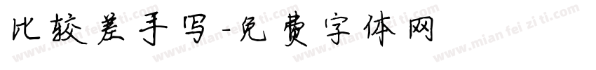 比较差手写字体转换