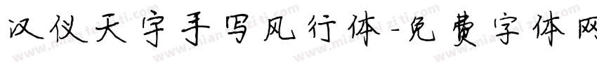 汉仪天宇手写风行体字体转换