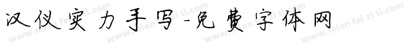 汉仪实力手写字体转换