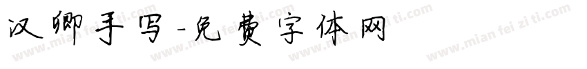汉卿手写字体转换