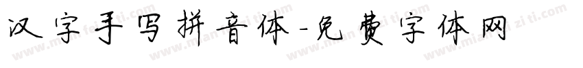 汉字手写拼音体字体转换