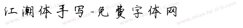 江潮体手写字体转换