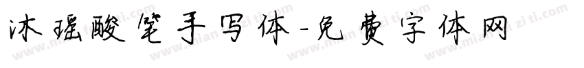 沐瑶酸笔手写体字体转换