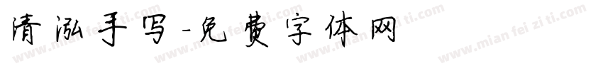 清泓手写字体转换