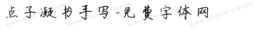 点子凝书手写字体转换