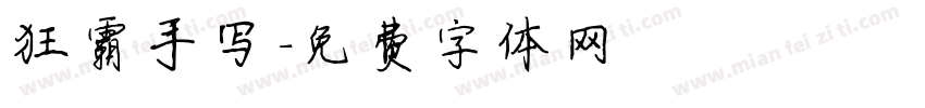 狂霸手写字体转换