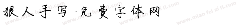 狠人手写字体转换