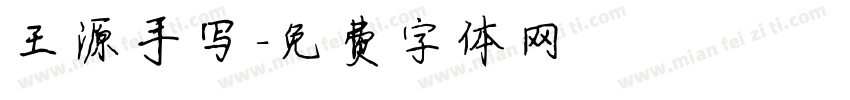 王源手写字体转换