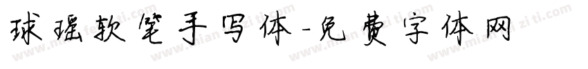 球瑶软笔手写体字体转换