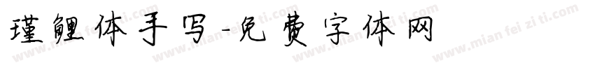 瑾鲤体手写字体转换