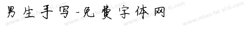 男生手写字体转换