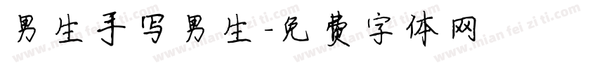 男生手写男生字体转换