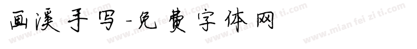 画溪手写字体转换