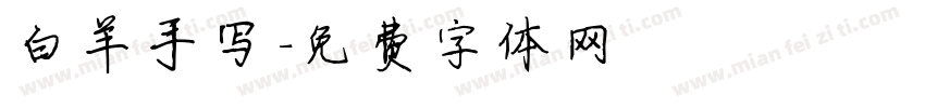 白羊手写字体转换