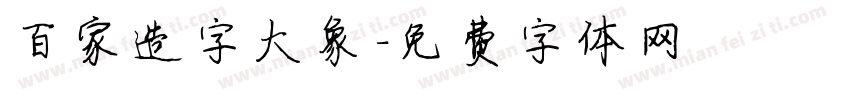 百家造字大象字体转换