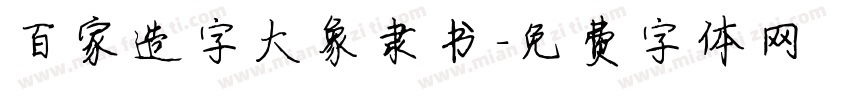 百家造字大象隶书字体转换