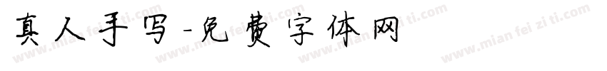 真人手写字体转换