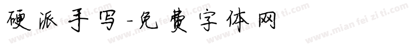 硬派手写字体转换