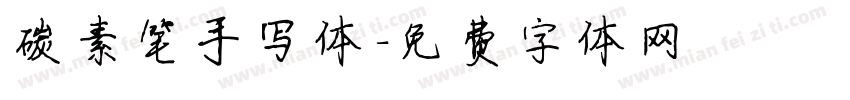 碳素笔手写体字体转换