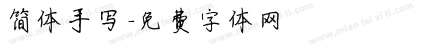 简体手写字体转换