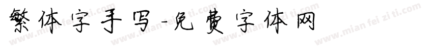繁体字手写字体转换