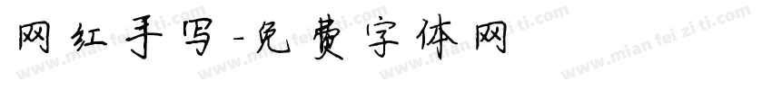 网红手写字体转换