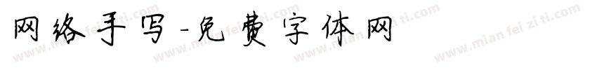 网络手写字体转换
