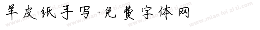 羊皮纸手写字体转换