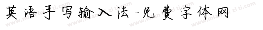 英语手写输入法字体转换