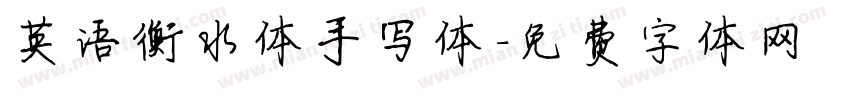 英语衡水体手写体字体转换