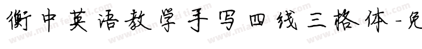 衡中英语教学手写四线三格体字体转换